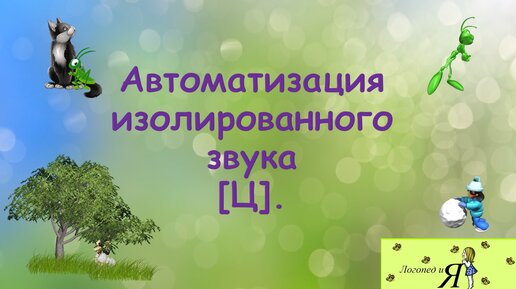 Автоматизация изолированного звука [Ц].