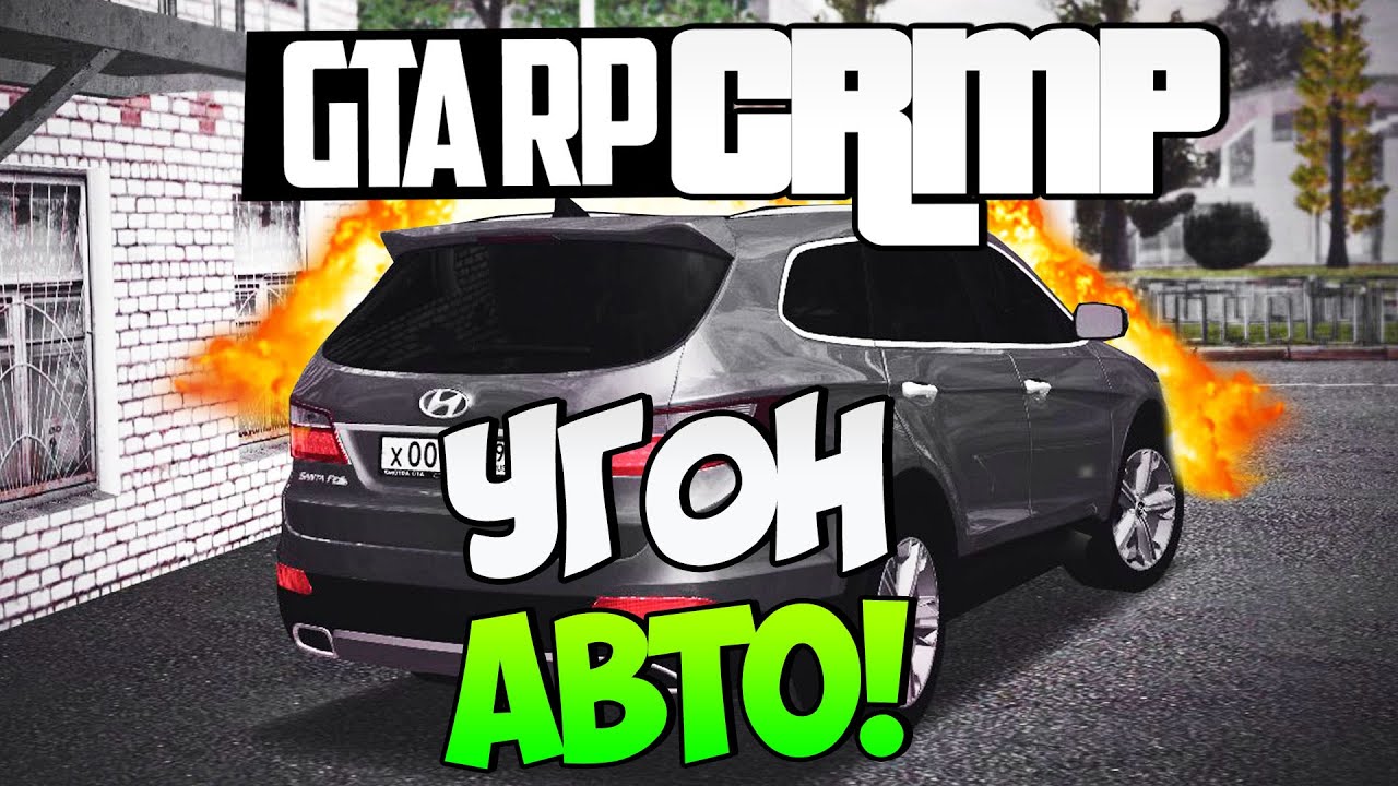 УГОН АВТО В CRMP!#126[ GTA Role Play]