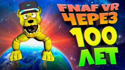 Download Video: FNAF VR ЧЕРЕЗ 100 ЛЕТ !!! СПРИНГТРАП из ФНАФ 55 ЧИТАЕТ РЕП + ТРИ ПОЛОСКИ и РУССКИЙ БАЛУН БОЙ !!!