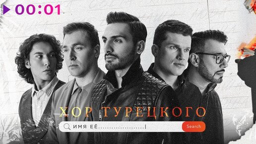 Хор Турецкого - Имя её | Official Audio | 2020