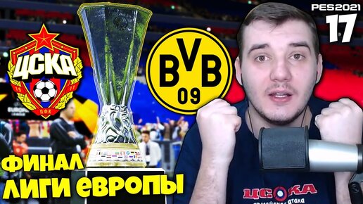 PES 2021 КАРЬЕРА ТРЕНЕРА ЗА ЦСКА - БОРУССИЯ ДОРТМУНД ФИНАЛ ЛИГИ ЕВРОПЫ #17