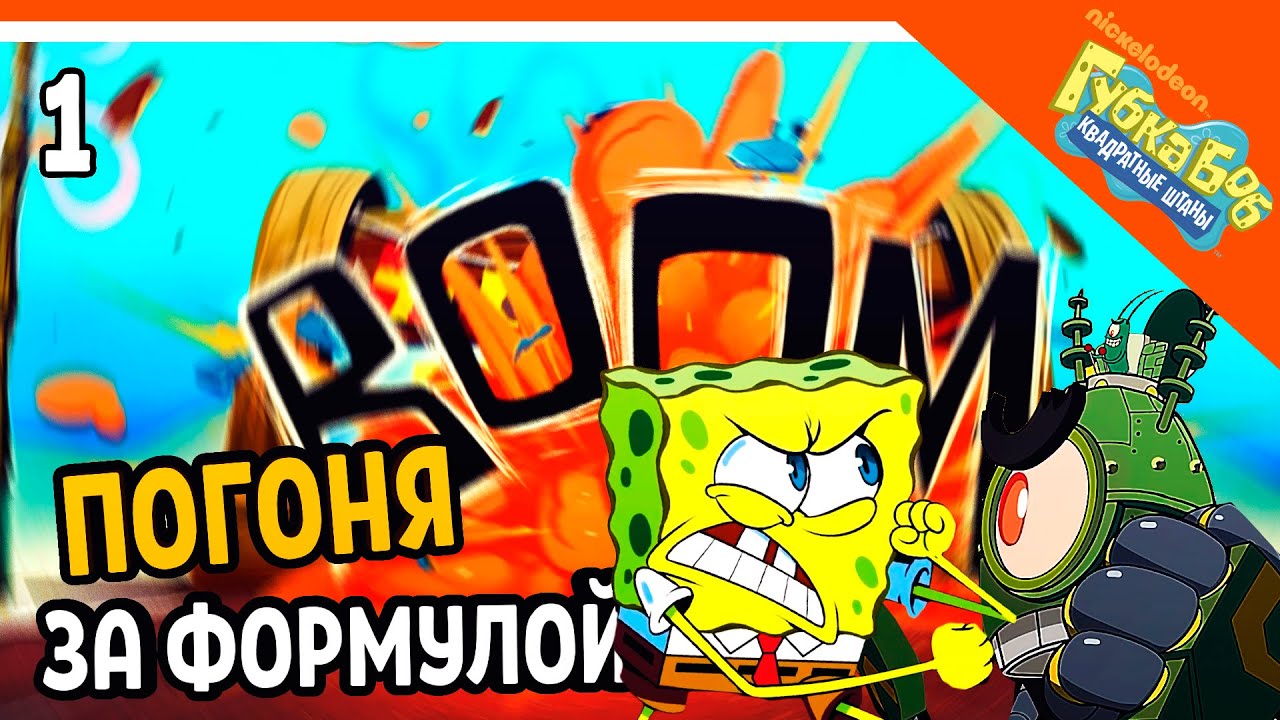 СПАНЧ БОБ ПОГОНЯ ЗА ФОРМУЛОЙ 🧽 ГУБКА БОБ ИГРА - SPONGEBOB SQUAREPANTS