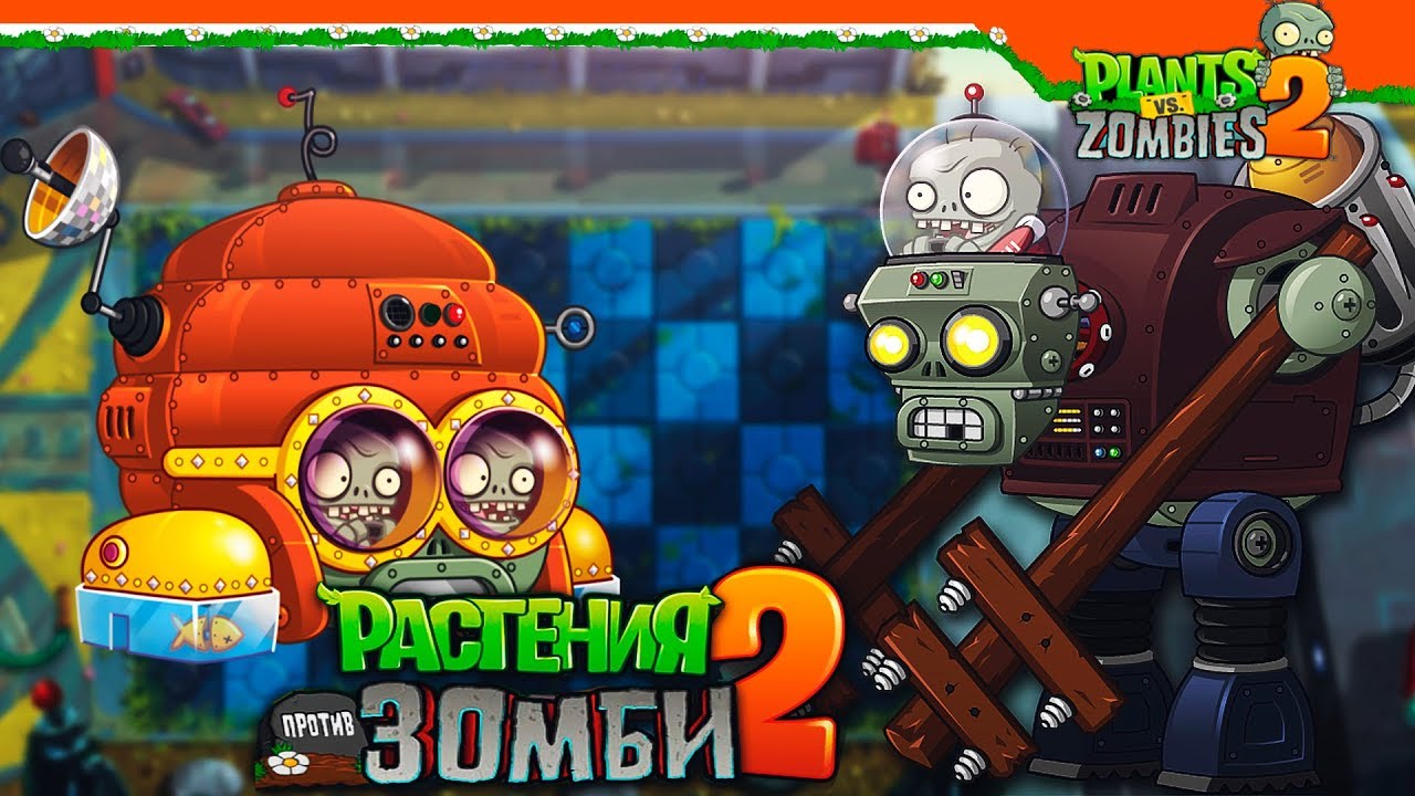 🤖 Зомби-роботы 🧟 Plants vs Zombies 2 (Растения против Зомби 2)  Прохождение на русском