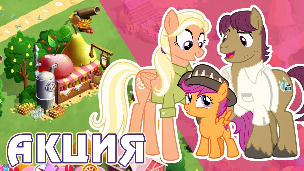 Родители Скуталу в игре My Little Pony