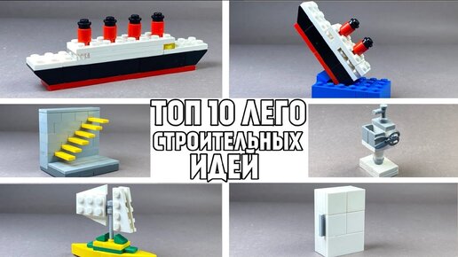 ТОП 10 Простых Лего Идей для Самоделок - Как сделать