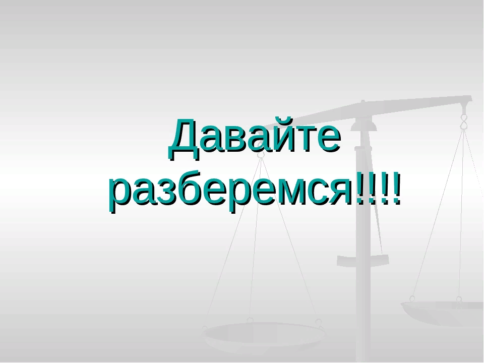 Дав понять. Давайте разберемся. Давайте разберемся картинка. Нет давайте разберемся. Давай разбирайся.