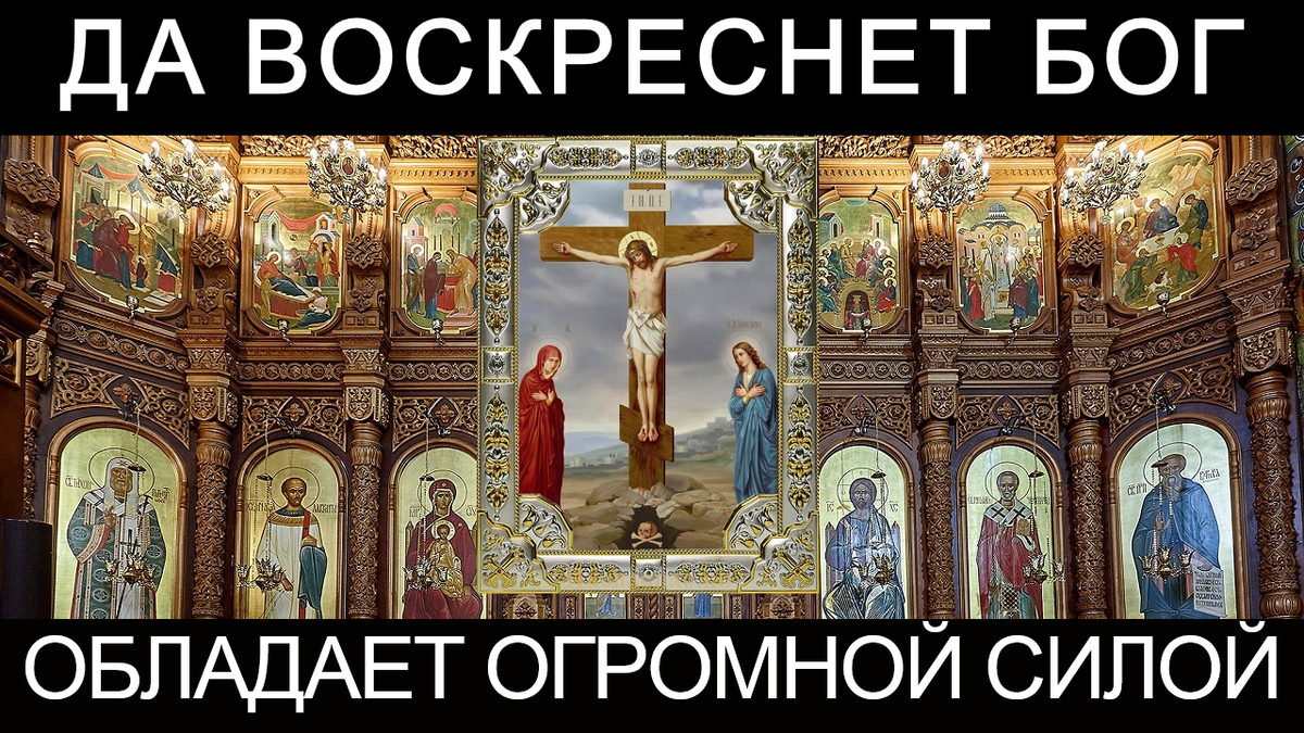 Да воскреснет Бог