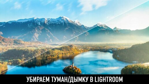 Убираем туман дымку в Lightroom