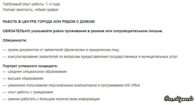 Описание вакансии, на которую я откликнулась