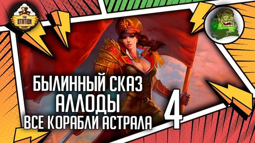 Аллоды  Все корабли Астрала | Былинный сказ | Часть 4 | Allods Online