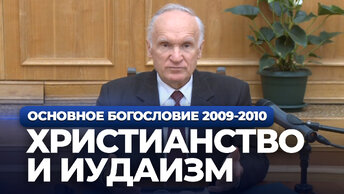 Христианство и иудаизм (МДА, 2009.10.13) — Осипов А.И.