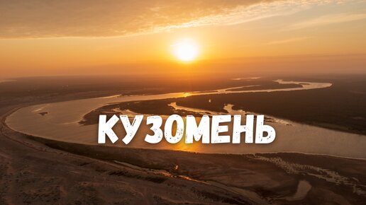 Кузомень - Край Земли! Река Варзуга, Кольский Полуостров / Kola Peninsula