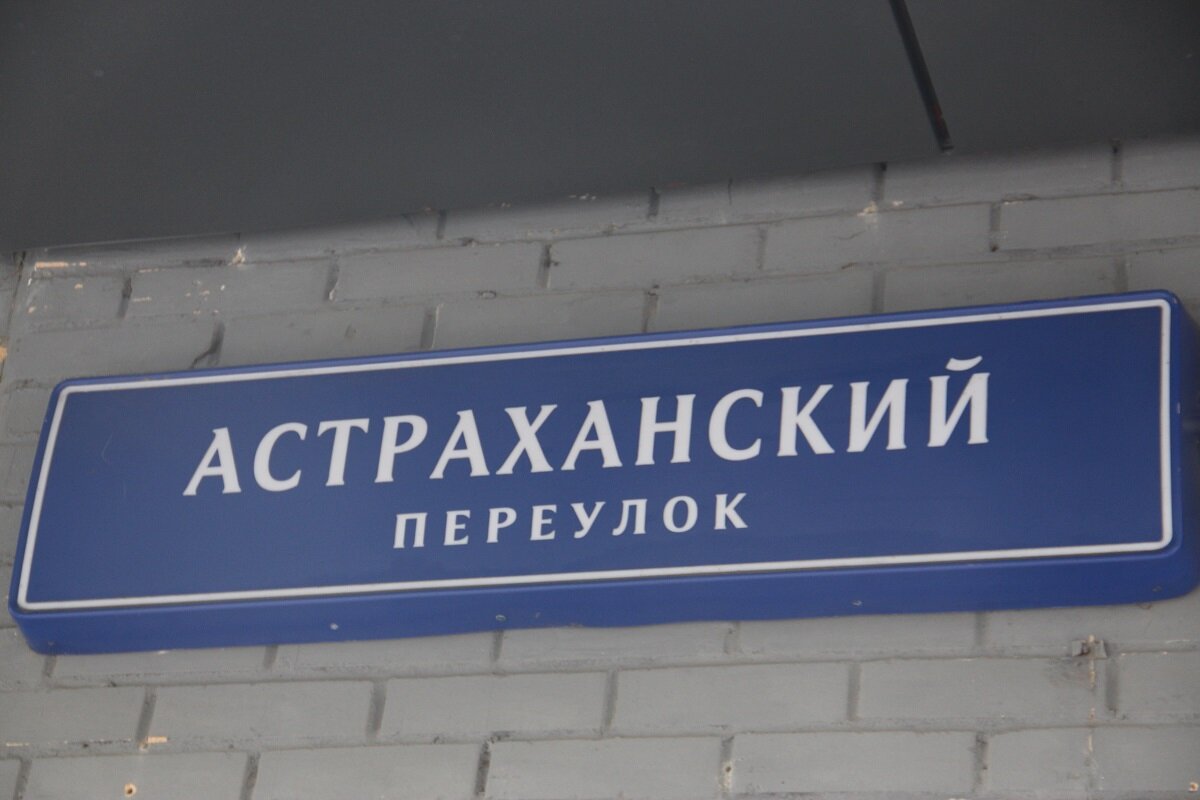 Москва астраханский переулок 5. Астраханский переулок 5/9. Астраханский переулок дом 5. Черная кость Астраханский переулок.