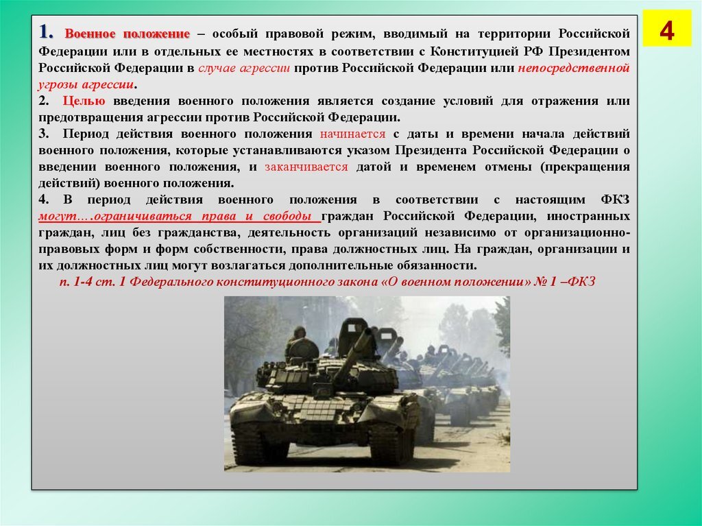 В каких областях введен режим кто. Режим военного положения. Военное положение особый правовой режим. Ввод военного положения.