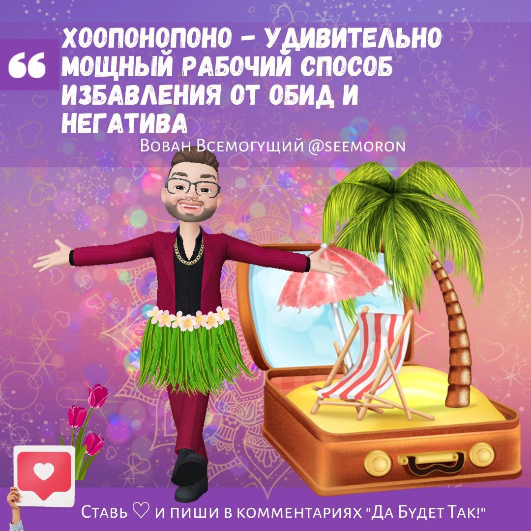 хоопонопоно. хоопонопоно исцеление внутреннего ребенка. хоопонопоно внутренний ребенок. хоопонопоно исцеление внутреннего ребенка. примеры негативных родовых программ.