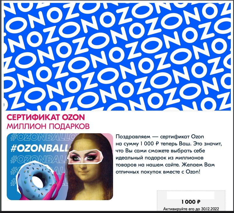 Вот такой приятный подарок в виде электронного сертификата для покупок в интернет-магазине Ozon.ru я периодически получаю от производителя продукции торговой марки "Простоквашино"