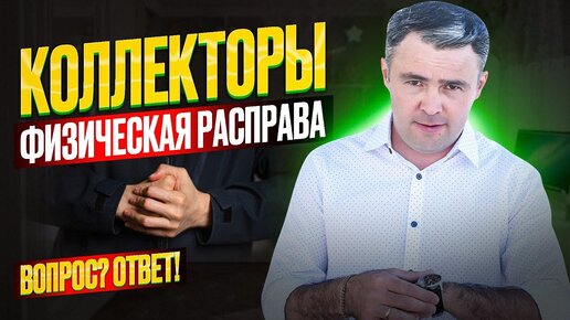 Что могут сделать коллекторы? Стоит ли их бояться?