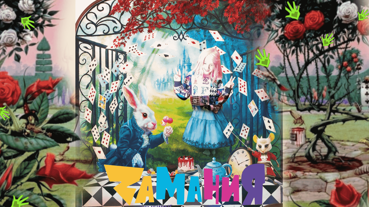 Амалия в Zамании