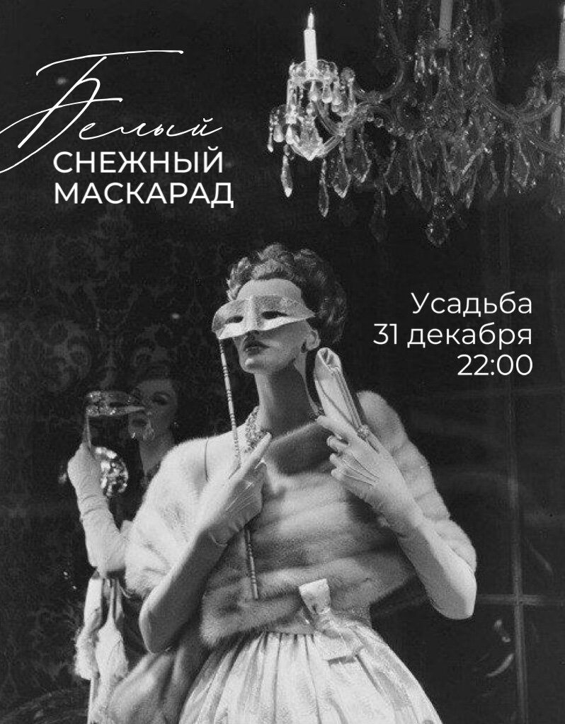 Афиша Белый снежный маскарад в Усадьбе