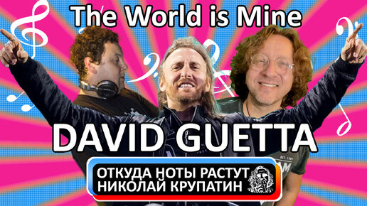 David Guetta - The World is Mine / Кто за кадром, кто за бортом?