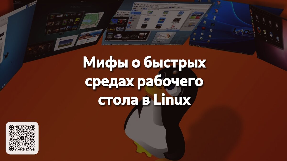 Мифы о быстрых средах рабочего стола в Linux | Linux для чайников: гайды,  статьи и обзоры | Дзен