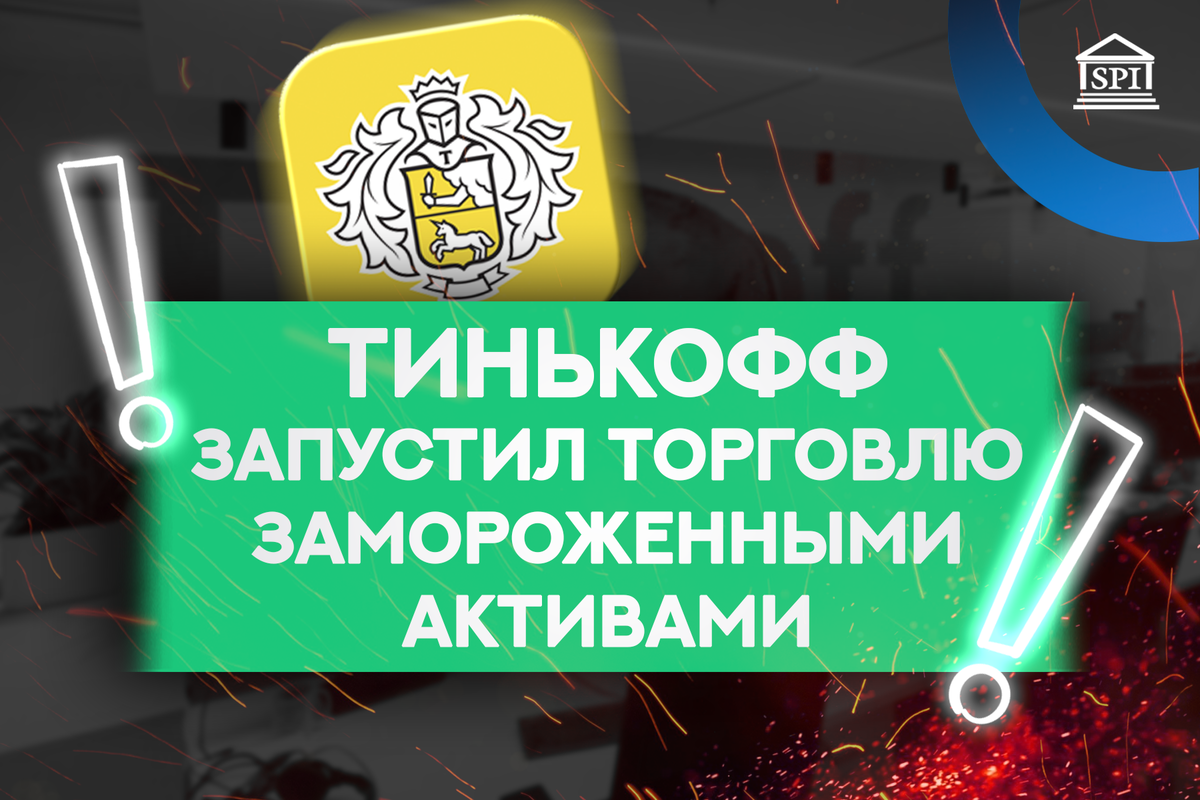 Внебиржевые акции тинькофф. Тинькофф биткоин.