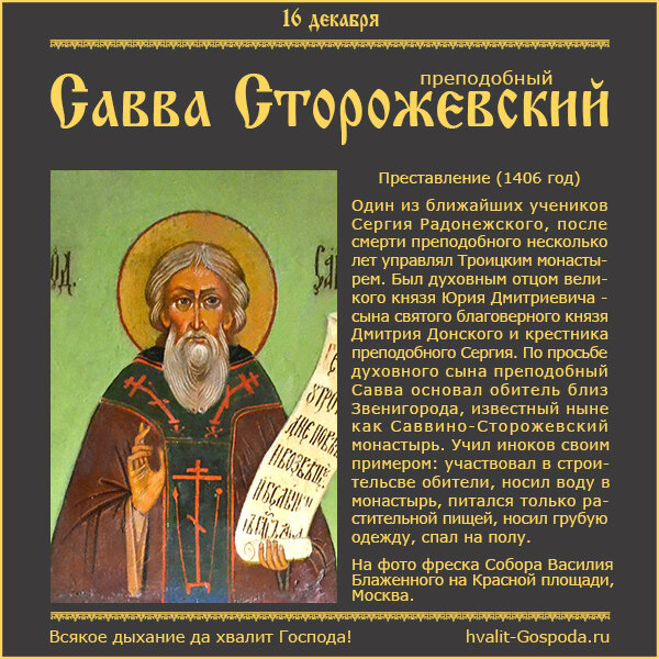 16 декабря – память преподобного Саввы Сторожевского, Звенигородского чудотворца (1406 г.).