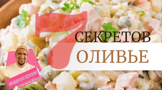 ОЛИВЬЕ!!! 7 ПРАВИЛ ЛЮБИМОГО САЛАТА. И КЛАССИЧЕСКИЙ РЕЦЕПТ ОТ ЛЮСЬЕНА ОЛИВЬЕ.