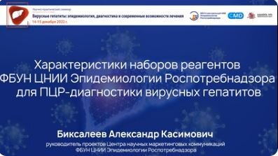 Характеристики наборов реагентов ФБУН ЦНИИ Эпидемиологии Роспотребнадзора для ПЦР-диагностики вирусных гепатитов*