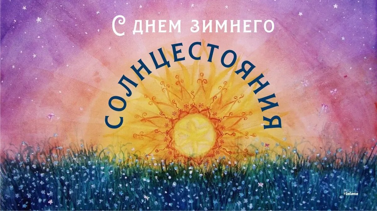 зимнее солнцестояние фото. зимнее солнцестояние. зимнее солнцестояние картинки. декабрьское солнце. день зимнего солнцестояния 2018.