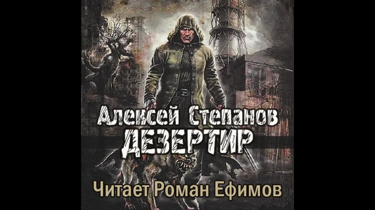 S.T.A.L.K.E.R. Дезертир (аудиокнига). Алексей Степанов. Часть 1