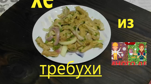 Салат из требухи с морковкой