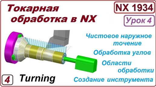 Токарная обработка в NX. Урок 4. Чистовое наружное точение.