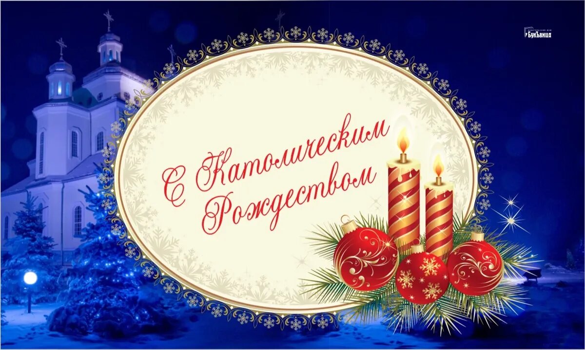 С Рождеством! Потрясающие открытки и волшебные слова для всех россиян 25 декабря