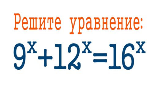 Как решать показательные уравнения ➜ 9^x+12^x=16^x