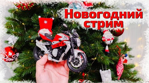 НОВОГОДНИЙ СТРИМ