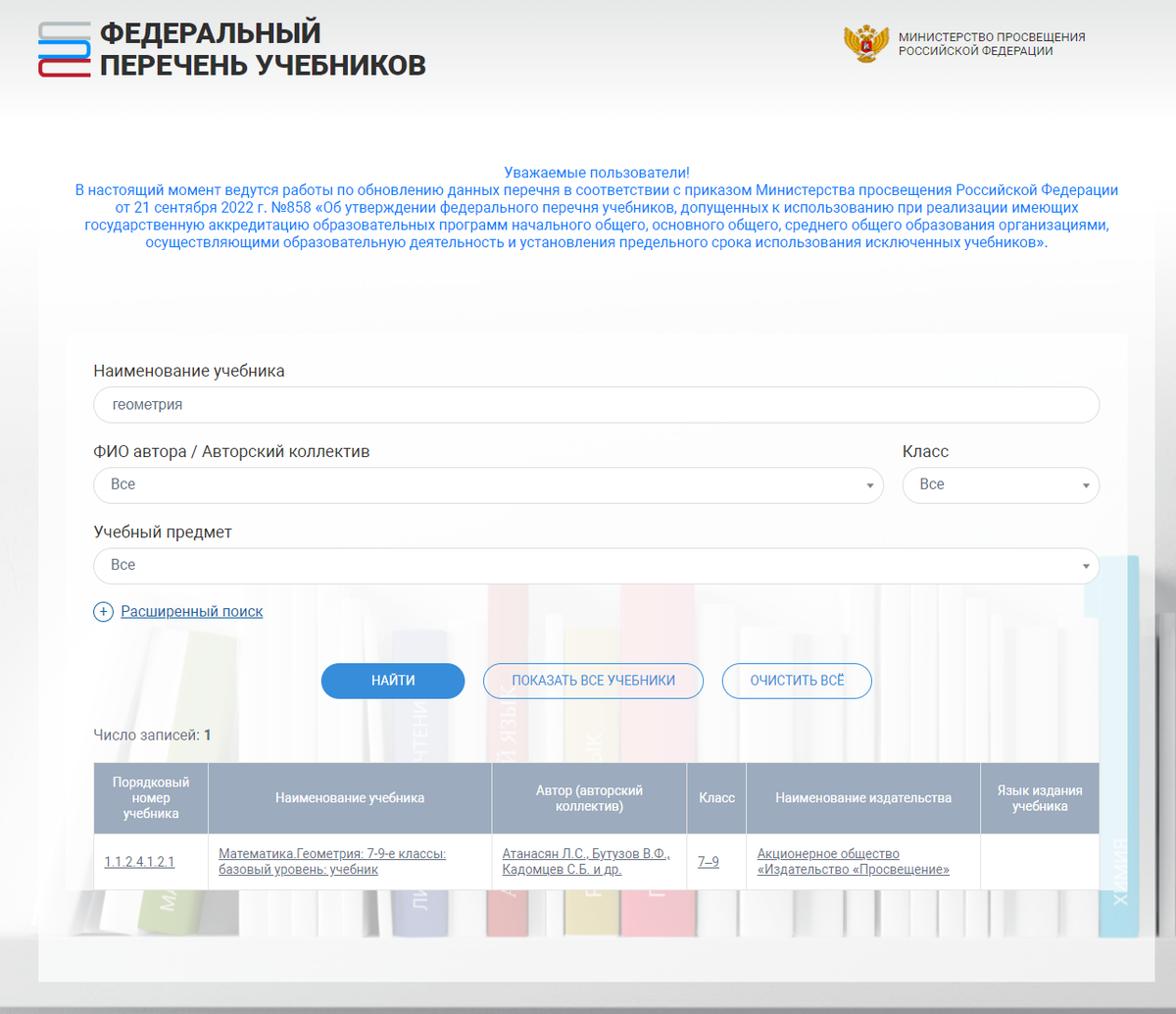 Пример того, как сейчас работает сайт ФПУ: сложно представить, что одобрен АЖ один учебник по геометрии :)))