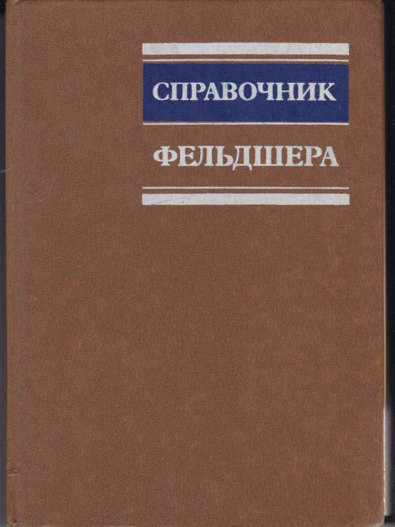 "Справочник Фельдшера".издательство"Медицина" Москва 1983 год, под редакцией А.Н.Шабанова