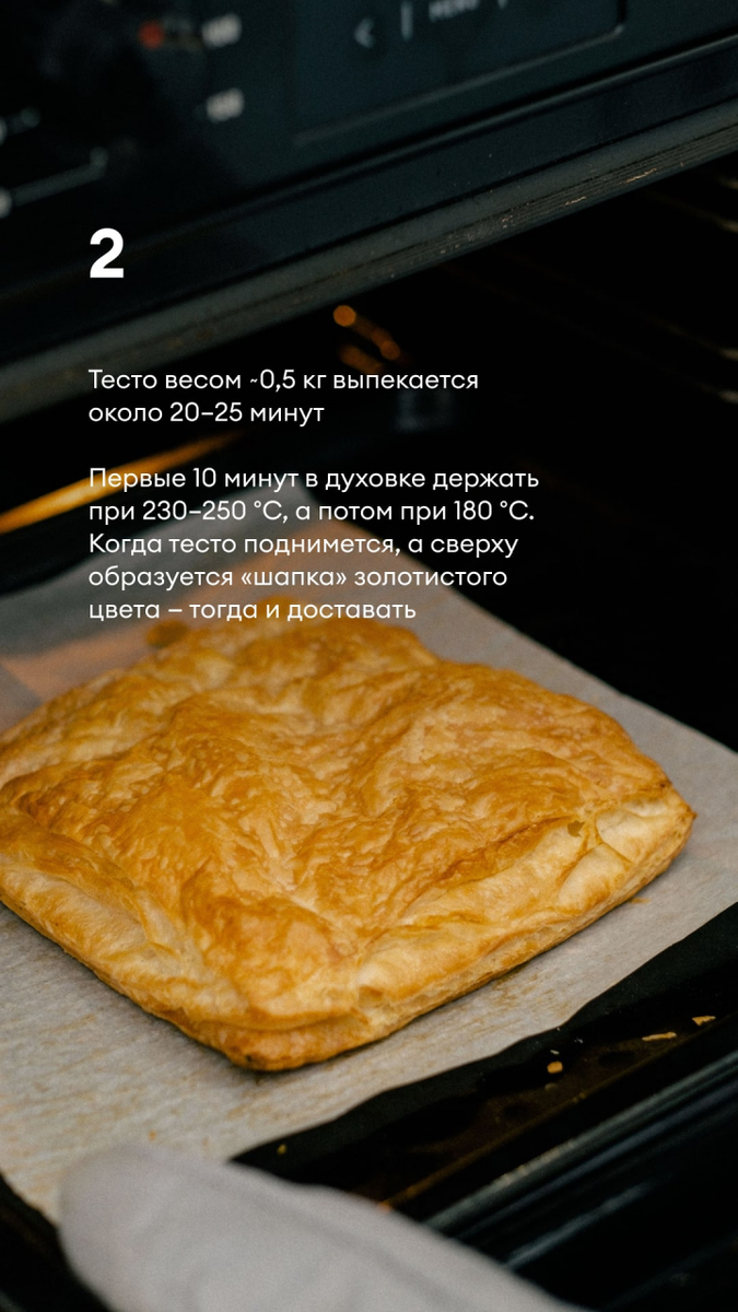 Выпечка Тесто весом ~0,5 кг выпекается около 20–25 минут
Первые 10 минут в духовке держите при 230–250 °C, а потом при 180 °С. Когда тесто поднимется, а сверху образуется «шапка» золотистого цвета — тогда и доставать!