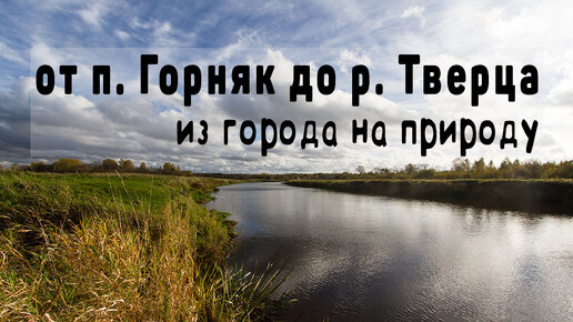 от поселка Горняк до реки Тверца (из города на природу)