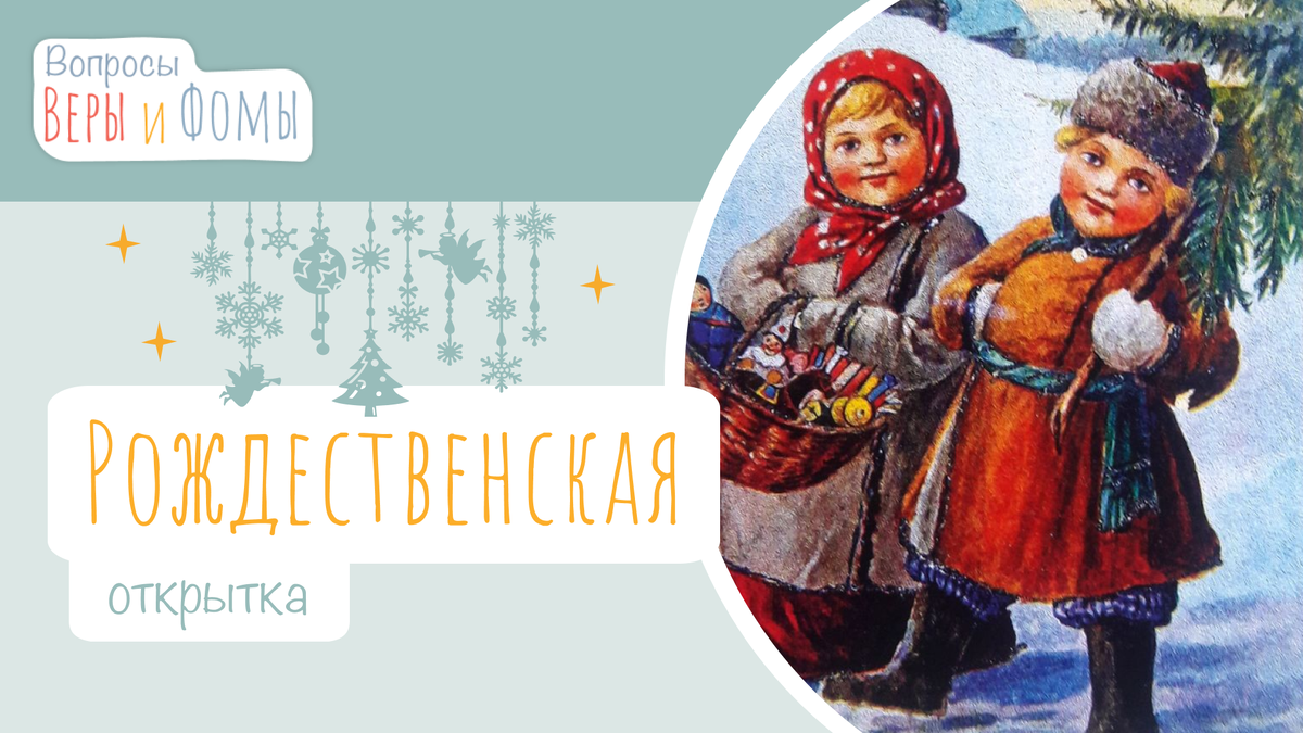 Вопросы Веры и Фомы