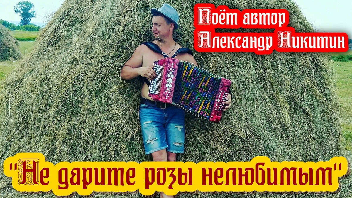 Не дарите розы нелюбимым