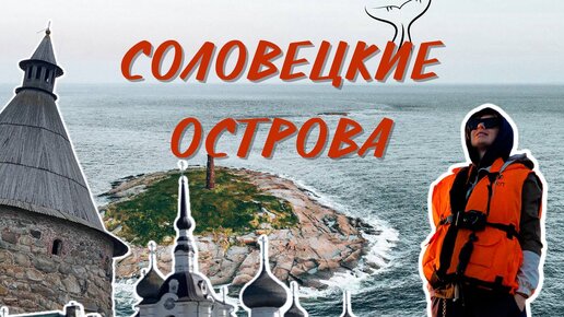 СОЛОВЕЦКИЕ ОСТРОВА | БЕЛУХИ | АНЗЕРСКИЕ СКИТЫ | СОЛОВЕЦКИЙ МОНАСТЫРЬ | КАНАЛЫ | ИНФА ТУРИСТАМ | ЦЕНЫ