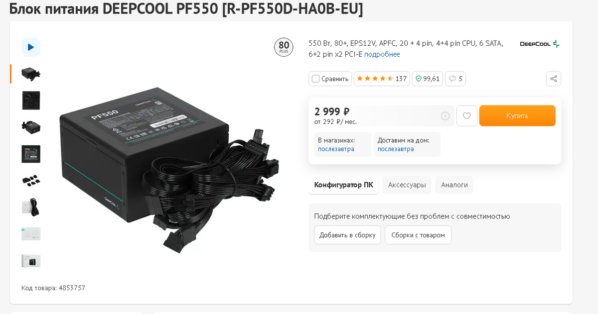 Deepcool pf550