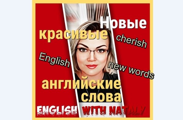английские слова, английский с Натали