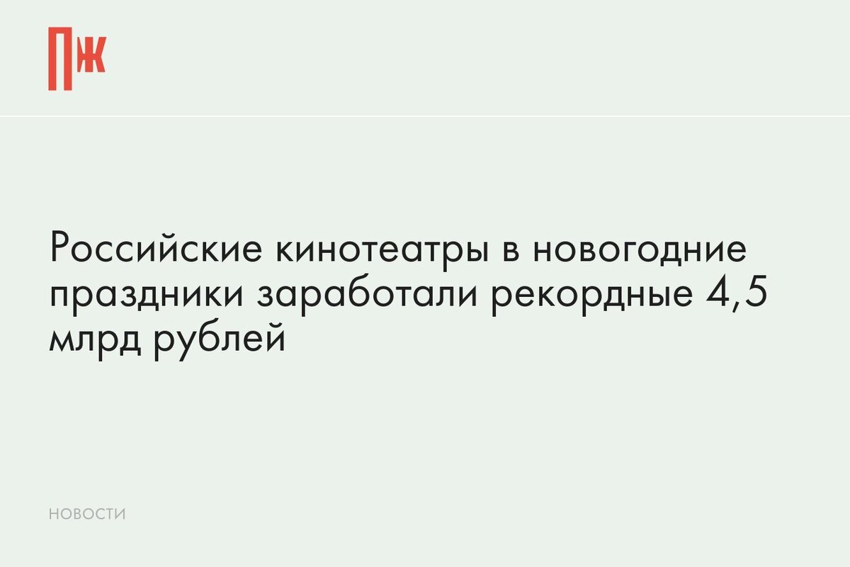     Российские кинотеатры в новогодние праздники заработали рекордные 4,5 млрд рублей