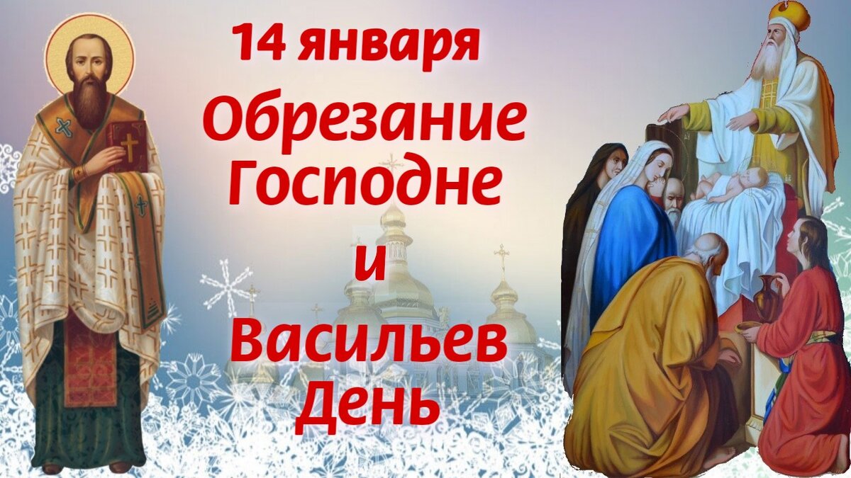 Картинки василия великого и обрезания господня. Обрезание Господне. 14 Января праздник обрезание Господне. Церковный праздник обрезание Господне. С праздником обрезания Господня и Василия Великого.