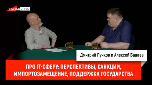 Алексей Бадаев про IT-сферу: перспективы, санкции, импортозамещение, поддержка государства