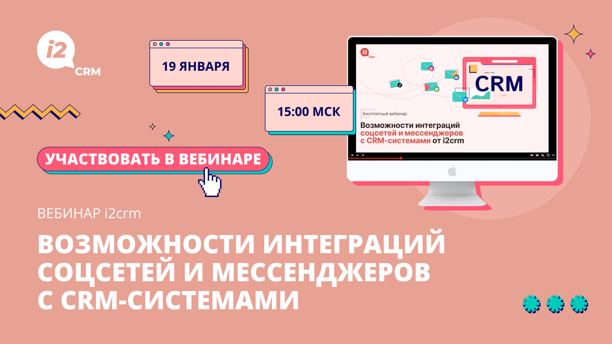 Вебинар i2crm: Возможности интеграций соцсетей и мессенджеров с  CRM-системами от i2crm | i2crm: IT-решения для бизнеса | Дзен