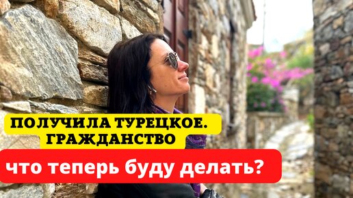 Tải video: Я ТЕПЕРЬ ГРАЖДАНКА ТУРЦИИ. ЧЕМ БУДУ ЗАНИМАТЬСЯ?